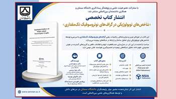 پژوهشگران دانشگاه سمنان در مرزهای دانش؛ انتشار کتابی تخصصی در حوزه گراف‌های نوتروسوفیک